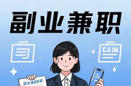 保定在手机上可以做哪些副业赚钱？